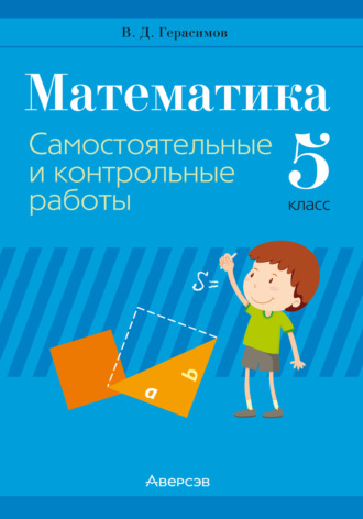 В. Д. Герасимов. Математика. 5 класс. Самостоятельные и контрольные работы