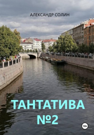 Александр Солин. Тантатива номер 2