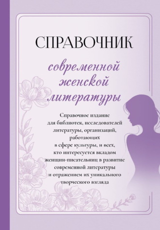 Справочник современной женской литературы. 