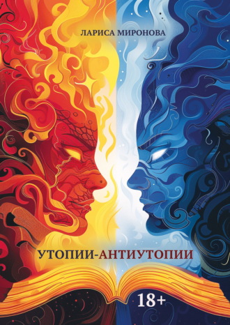 Лариса Миронова. Утопии-антиутопии
