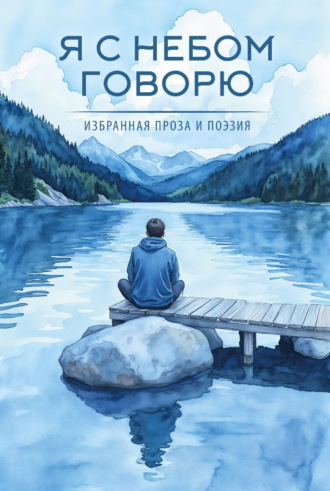 Я с небом говорю. 