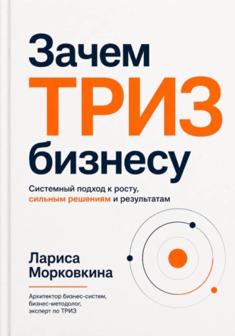 Лариса Морковкина. Зачем ТРИЗ бизнесу?