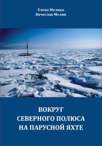 Вокруг Северного полюса на парусной яхте. 