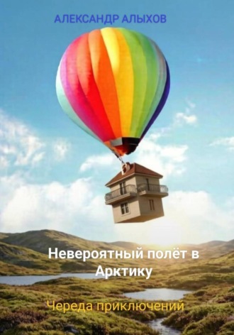 Невероятный полёт в Арктику. Череда приключений. Александр Алыхов