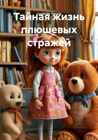 Тайная жизнь плюшевых стражей. Lyudmila Yrevna