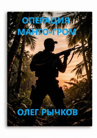 Олег Рычков. Операция Манго-гром