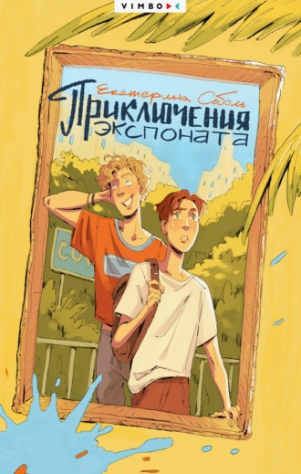 Приключения экспоната. 