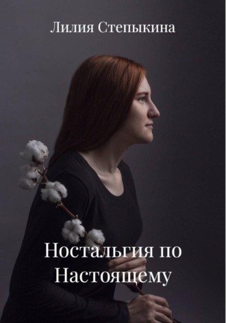 Ностальгия по Настоящему. Лилия Владимировна Степыкина