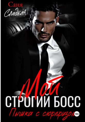 Мой строгий Босс. Пышка с сюрпризом. Саня Сладкая