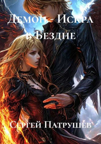 Демон - Искра в Бездне. Сергей Патрушев