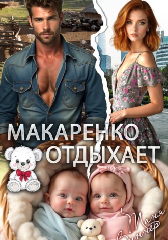 Макаренко отдыхает. Таня Виннер