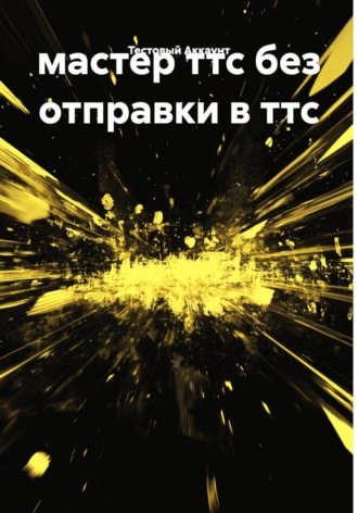 Тестовый Аккаунт. мастер ттс без отправки в ттс