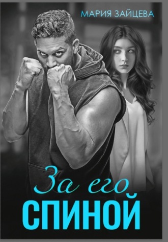 За его спиной. Мария Зайцева
