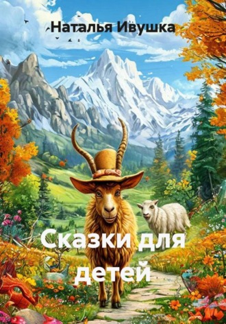 сказки для детей. Наталья Ивушка