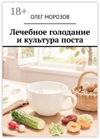 Олег Морозов. Лечебное голодание и культура поста