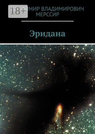 Владимир Владимирович Мерссир. Эридана