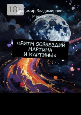 Владимир Владимирович Мерссир. Ритм созвездий Мартина и Мартины