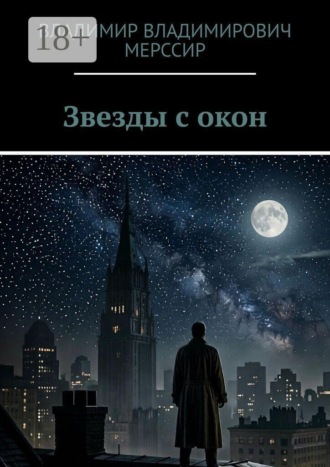 Звезды с окон. Владимир Владимирович Мерссир