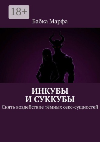 Инкубы и суккубы. Снять воздействие тёмных секс-сущностей. Бабка Марфа