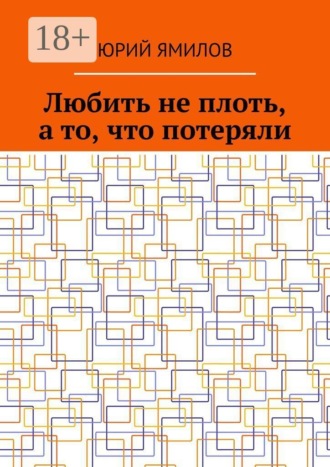 Юрий Ямилов. Любить не плоть, а то, что потеряли