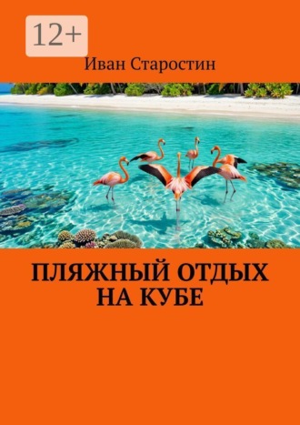 Пляжный отдых на Кубе. Иван Старостин