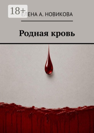 Елена А. Новикова. Родная кровь