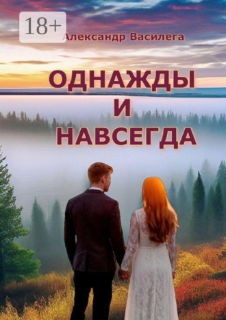 Александр Василега. Однажды и навсегда