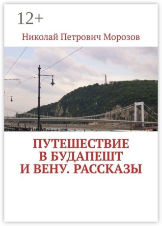Путешествие в Будапешт и Вену. Рассказы. Николай Петрович Морозов
