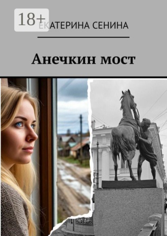 Екатерина Сенина. Анечкин мост