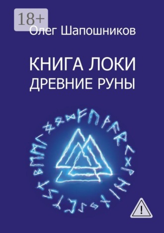 Книга Локи. Древние руны. Олег Шапошников
