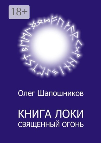 Книга Локи. Священный огонь. Олег Шапошников
