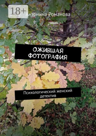 Ожившая фотография. Психологический женский детектив. Антонина Романова