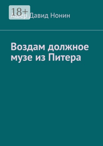 Ашер Давид Нонин. Воздам должное музе из Питера… Стихи, благодарности и благословения!