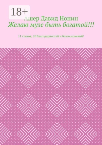 Ашер Давид Нонин. Желаю музе быть богатой!!! 11 стихов, 20 благодарностей и благословений!
