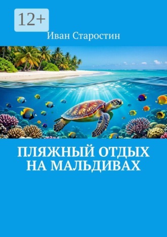 Иван Старостин. Пляжный отдых на Мальдивах