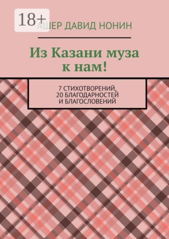 Из Казани муза к нам! 7 стихотворений, 20 благодарностей и благословений. Ашер Давид Нонин