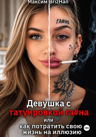Максим Brizhan. Девушка с татуировкой га...на или 