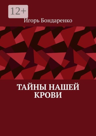 Игорь Бондаренко. Тайны нашей крови