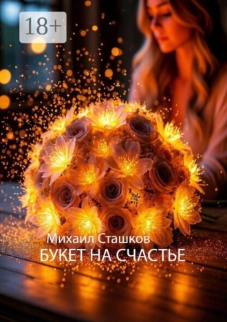 Букет на счастье. Михаил Александрович Сташков