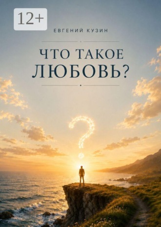 Евгений Петрович Кузин. Что такое любовь?