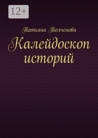 Татьяна Анатольевна Толченова. Калейдоскоп историй