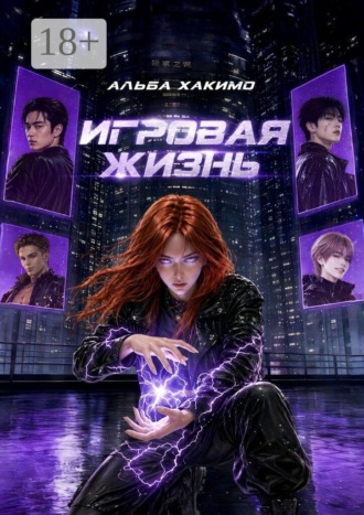 Альба Хакимо. Игровая жизнь