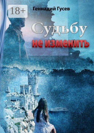Геннадий Юрьевич Гусев. Судьбу не изменить