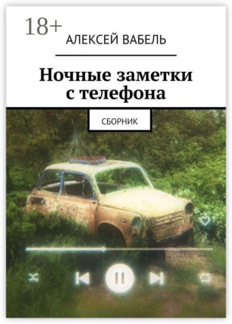 Ночные заметки с телефона. Сборник. Алексей Вабель