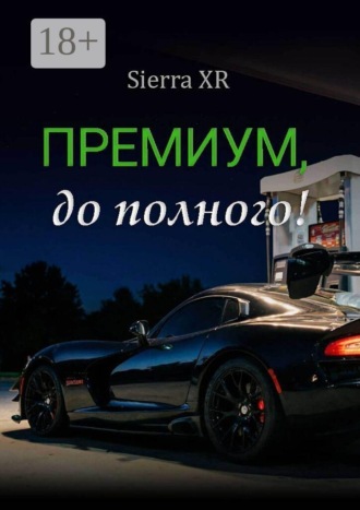 Sierra XR. Премиум, до полного!