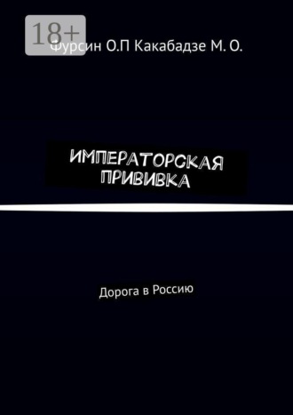 Императорская прививка. Дорога в Россию. Олег Павлович Фурсин