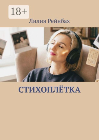 Лилия Рейнбах. Стихоплётка