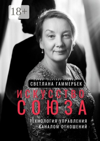 Светлана Гаммербек. Искусство союза: Технология управления каналом отношений. Серия «Портрет судьбы»