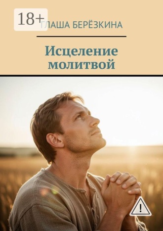 Исцеление молитвой. 