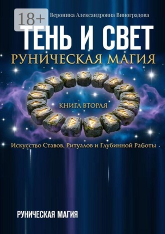 Тень и свет. Руническая магия. Вероника Александровна Виноградова